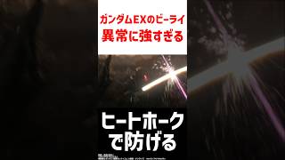 ガンダム EX のビームライフルの恐ろしさ