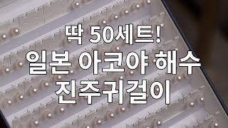 진주귀걸이 딱 50세트 (해수진주 일본 아코야 진주귀걸이 7mm-7.5mm)14K (판매 완료)