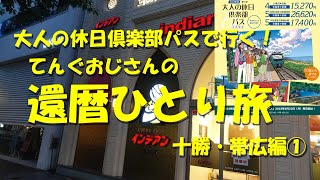 【てんぐおじさんの還暦ひとり旅 十勝・帯広編①】会員限定大人の休日倶楽部パスで東京から北海道帯広へ！【大人の休日倶楽部】【インデアンカレー】【帯広グルメ】【帯広】【北海道】