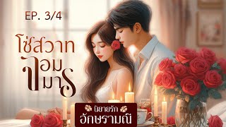 นิยายเสียง โซ่สวาทจอมมาร ep.3/4 #นิยายเสียง #audiobook #audiovisual