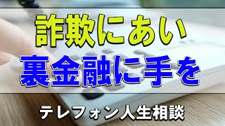 【テレフォン人生相談】💧  詐欺にあい裏金融に手を出した59才男性の大トラブル!今井通子＆坂井眞