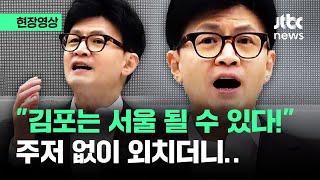 [현장영상] 김포 찾은 한동훈 \