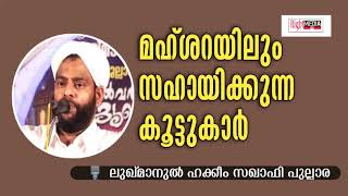 മഹ്ശറയിലും സഹായിക്കുന്ന കൂട്ടുകാർ | ലുഖ്മാനുൽ ഹക്കീം സഖാഫി പുല്ലാര