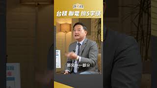 台積電 聯電 誰會先站上5字頭?? #孫慶龍 #shorts