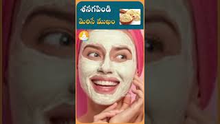 చర్మ సమస్యలు దూరం చేసే శనగపిండి | #drcalmssanjeevani #ytshorts #skincare #shanagapindi #gramflour