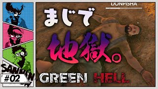 あまりにも色々起きすぎるけど言えるのは「この森やばい」【GREEN HELL】#2