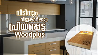 വീടിനും വീട്ടുകാർക്കും പ്രിയപ്പെട്ട Woodplus.#thomsonmultiwood #multiwood #multiwoodkerala