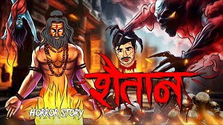 Shaitaan | सच्ची कहानी | Bhoot | Horror story | Devil Shop | Horror Cartoon | Animated Horror