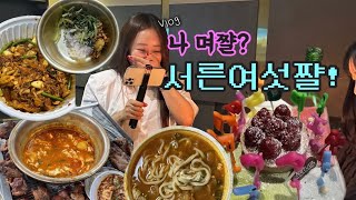 [먹방vlog] 36살 깜짝 생일파티🎂+여름엔 열무김치🥬 (열무비빔밥,야채곱창,갈치구이,연탄돼지갈비,준코라면,열무냉면,해장칼국수,고기왕만두)