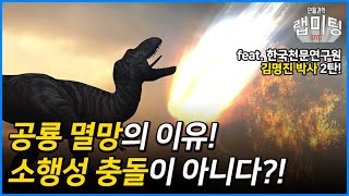 소행성이 지구에 충돌한다면? 소행성으로부터 지구를 지키기 위한 노력! (한국천문연구원 김명진 박사)