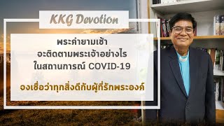 [KKPL-Live] พระคำยามเช้า: จะติดตามพระเจ้าอย่างไรในสถานการณ์ COVID-19 ตอนที่ 5