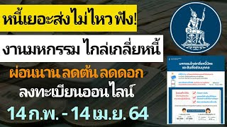 ลูกหนี้มีเฮ! งานมหกรรม ไกล่เกลี่ยหนี้ ลงทะเบียน ออนไลน์  14 ก.พ. - 14 เม.ย. 64 ผ่อนไม่ไหวลดต้น ลดดอก