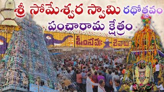 శ్రీ సోమేశ్వర స్వామి వారి రథోత్సవ మహోత్సవం భీమవరం పంచారామ క్షేత్రం | భక్తి ఉత్సవం 2025