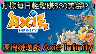 「廣東話」輕鬆打機都可以每日最少賺$30美金？區塊鏈遊戲Axie Infinity #區塊鏈遊戲賺錢攻略 #axieinfinity賺錢 #打機賺錢 #每日輕鬆賺取收入 #打機賺錢攻略 #加密貨幣賺錢