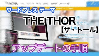 ワードプレス テーマTHE THOR(ザ・トール)アップデート手順