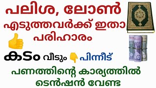 ലോൺ അടയാനും കടങ്ങൾ വീടാനും ഈ കാര്ര്യം ചെയ്താൽ മതി/To pay off loans and pay off debts