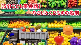 【5分こども英会話】やさいとくだものなにが好き？I like apples.りんごが好き！