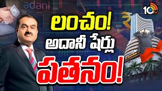 Special Focus On Adani Stocks Plummet | మరోసారి భారీ సంక్షోభంలో అదానీ గ్రూప్‌ | 10TV News