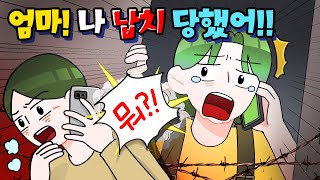 (영상툰) 엄마!! 살려줘!! 😱💥👊💥위기상황 역관광 -모음집- [썰토리 영상툰]