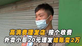 外卖小哥本想20元理个发，却被套路充值2万元，店家：是他自愿的