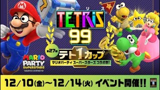 【12/11】 TETRIS99 「マリオパーティ スーパースターズ コラボ祭！」【第27回テト１カップ】