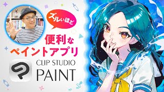 ズルいほど便利なペイントアプリ!? CLIP STUDIO PAINT×さいとうなおき