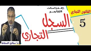 السجل التجاري/التزامات التاجر(ذ.صالح النشاط)