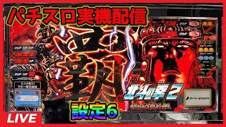 【パチスロ実機配信】北斗の拳2 乱世覇王伝天覇の章【設定6】#2