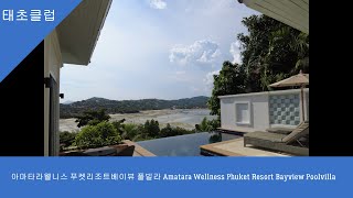 아마타라웰니스 푸켓리조트베이뷰 풀빌라 Amatara Wellness Phuket Resort Bayview Poolvilla