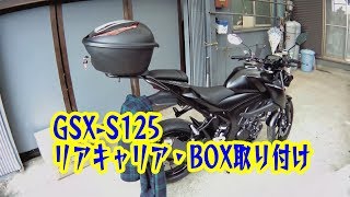 【moto】011 GSX-S125 エンデュランス・リアキャリア・BOX取り付け