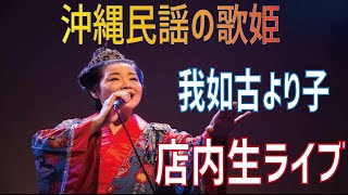 【MCカット版】民謡ステージ歌姫　我如古より子　店内ライブ【沖縄民謡】