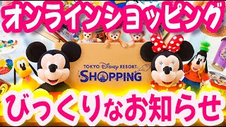 ディズニーリゾート オンラインショッピング  何が変わる？何が変わらない？