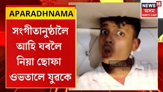 APARADHNAMA | ১ ফেব্ৰুৱাৰীত বিলাসীপাৰাত সংগীতানুষ্ঠালৈ আহি ঘৰলৈ নিয়া ছোফা ওভতালে যুৱকে |