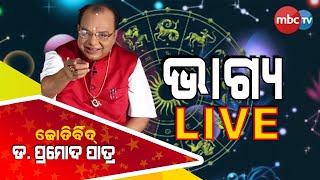 ଆପଣଙ୍କ ଜନ୍ମ ଜାତକର ସଠିକ ଗଣନା ତଥା, ଆଗାମୀ ଭବିଷ୍ୟତ ବିଷୟରେ ଜାଣନ୍ତୁ |ଭାଗ୍ୟ LIVE|Dr Pramod Patra|EP-4|MBCTv