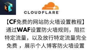 【Cloudflare免费设置网站防火墙教程】通过使用Cloudflare的WAF免费创建5个防护墙规则，随时洞悉你网站的流量，进行流量分类，以及我个人博客的防火墙规则设置说明，解答无法进入博客的原因