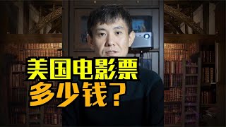 美国电影票多少钱？是否统一价？打折不？