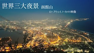 世界三大夜景「函館山ロープウェイ」霧が幻想的で美しい