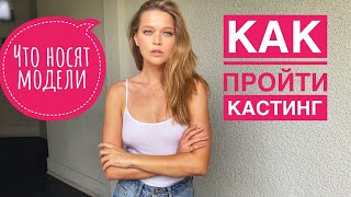 КАК ОДЕВАЮТСЯ МОДЕЛИ | ЧТО НАДЕТЬ НА КАСТИНГ