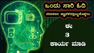 ನೆನಪಿನ ಶಕ್ತಿ ಹೆಚ್ಚಿಸಲು 3 ಕಾರ್ಯಗಳು||How to Increase Memory Power in Kannada||Education||Pr.RameshG