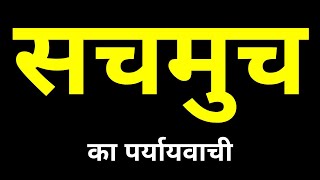 सचमुच का पर्यायवाची शब्द | Sachmuch Ka Paryayvachi Shabd