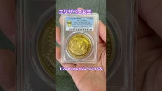 エリザベス女王#ゴールドメダル#アンティークコイン#金貨#coin#現物資産#トリニティ