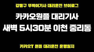 1109 토요일 대리운전 뚜벅이 카카오대리 티맵대리기사 대리운전꿀팁  인스타360에이스프로  브이로그 카카오T대리운전 대리운전어플사용방법 투잡 카카오대리어플 경유비