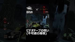 貞子・ビデオテープの呪いとメメント【DBD】 #Shorts