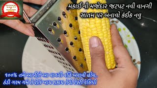 મકાઈ ની જટપટ નવી વાનગી|ફરવામાં સાથે નાસ્તામાં કે ઠંડી  ગરમ ગમે તે રીતે ખાય શકાય| satam atham recipe