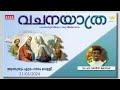 വചനയാത്ര ആണ്ടുവട്ടം എട്ടാം വാരം വെള്ളി സന്ദർശന തിരുനാൾ rev. fr. varghese joseph