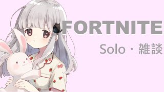 [カワボ] 　フォートナイト　ソロ雑談　[初見さん歓迎] ［女性配信]［初心者］