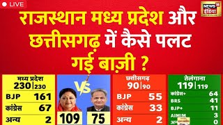 🔴Aaj Ki Taaja Khabar LIVE: Election Result | Rajasthan | Madhya Pradesh | Telangana | Chhattisgarh