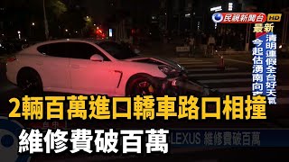 2輛百萬進口轎車路口相撞 維修費破百萬－民視台語新聞