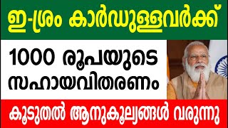 ഇ-ശ്രം കാർഡുള്ളവർക്ക് 1000 രൂപയുടെ സഹായവിതരണം | കൂടുതൽ ആനുകൂല്യങ്ങൾ വരുന്നു | E-Shram Latest News