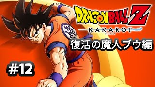 【ドラゴンボールZカカロット】#12　復活の魔人ブウ！後編　ネタバレ注意！【実況なし】